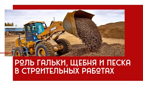 Роль гальки, щебня и песка в строительных работах в Североморске