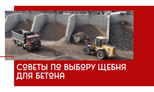 Советы по выбору щебня для бетона в Североморске