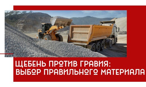 Щебень против гравия: выбор материала для строительных нужд в Североморске